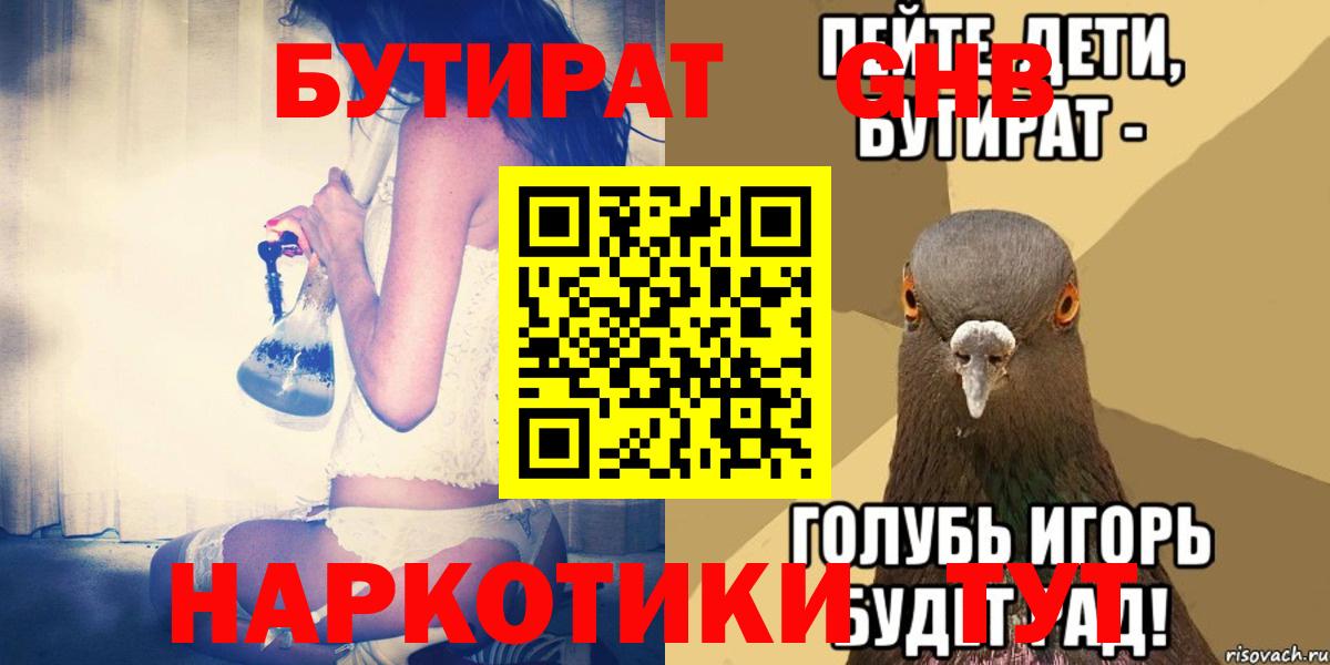 Бутират GHB Гусиноозёрск